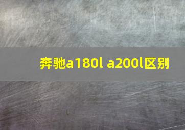 奔驰a180l a200l区别